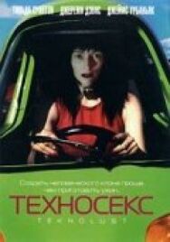 Постер к фильму Техносекс смотреть онлайн на HD Rezka