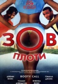 Постер к фильму Зов плоти смотреть онлайн на HD Rezka