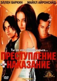 Постер к фильму Преступление и наказание по-американски смотреть онлайн на HD Rezka