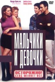 Постер к фильму Мальчики и девочки смотреть онлайн на HD Rezka