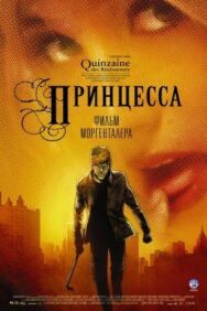 Постер к фильму Принцесса смотреть онлайн на HD Rezka