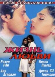 Постер к фильму Жизнь во имя любви смотреть онлайн на HD Rezka