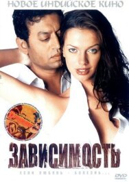 Постер к фильму Зависимость смотреть онлайн на HD Rezka