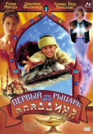 Постер к фильму Первый рыцарь при дворе Аладдина смотреть онлайн на HD Rezka