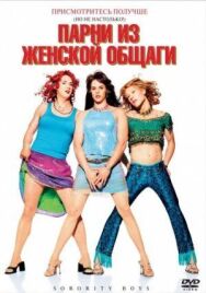 Постер к фильму Парни из женской общаги смотреть онлайн на HD Rezka