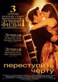 Постер к фильму Переступить черту смотреть онлайн на HD Rezka