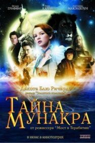 Постер к фильму Тайна Мунакра смотреть онлайн на HD Rezka