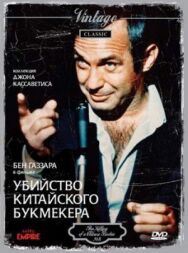 Постер к фильму Убийство китайского букмекера смотреть онлайн на HD Rezka