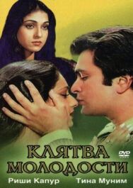 Постер к фильму Клятва молодости смотреть онлайн на HD Rezka
