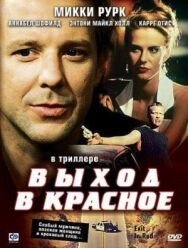 Постер к фильму Выход в красное смотреть онлайн на HD Rezka