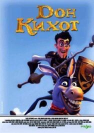 Постер к фильму Дон Кихот смотреть онлайн на HD Rezka