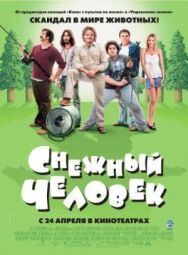 Постер к фильму Снежный человек смотреть онлайн на HD Rezka