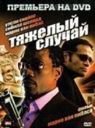 Постер к фильму Тяжелый случай смотреть онлайн на HD Rezka