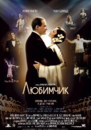 Постер к фильму Любимчик смотреть онлайн на HD Rezka
