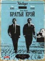Постер к фильму Братья Крэй смотреть онлайн на HD Rezka