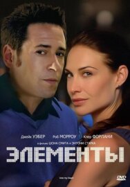 Постер к фильму Элементы смотреть онлайн на HD Rezka