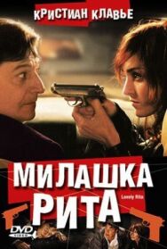 Постер к фильму Милашка Рита смотреть онлайн на HD Rezka