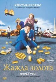 Постер к фильму Жажда золота смотреть онлайн на HD Rezka