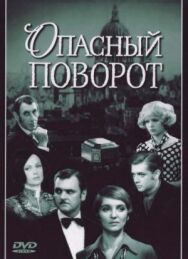 Постер к фильму Опасный поворот смотреть онлайн на HD Rezka