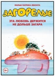 Постер к фильму Загорелые смотреть онлайн на HD Rezka
