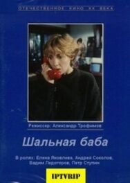Постер к фильму Шальная баба смотреть онлайн на HD Rezka