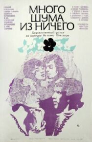Постер к фильму Много шума из ничего смотреть онлайн на HD Rezka