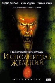 Постер к фильму Исполнитель желаний смотреть онлайн на HD Rezka