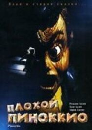 Постер к фильму Плохой Пиноккио смотреть онлайн на HD Rezka