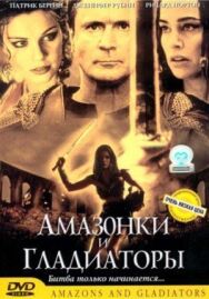 Постер к фильму Амазонки и гладиаторы смотреть онлайн на HD Rezka