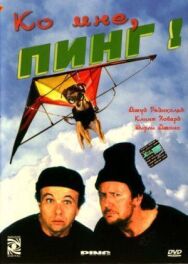 Постер к фильму Ко мне, Пинг! смотреть онлайн на HD Rezka