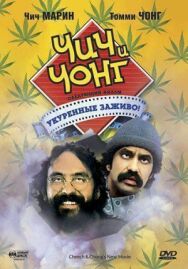 Постер к фильму Чич и Чонг: Следующий фильм. Укуренные заживо! смотреть онлайн на HD Rezka