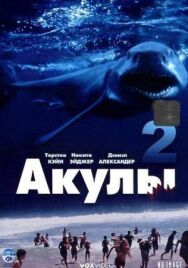 Постер к фильму Акулы 2 смотреть онлайн на HD Rezka
