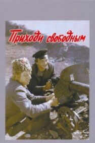Постер к фильму Приходи свободным смотреть онлайн на HD Rezka