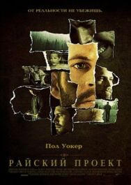 Постер к фильму Райский проект смотреть онлайн на HD Rezka