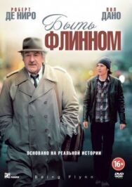 Постер к фильму Быть Флинном смотреть онлайн на HD Rezka