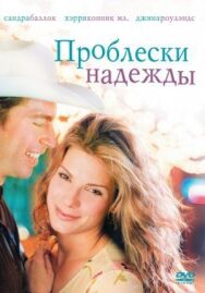 Постер к фильму Проблески надежды смотреть онлайн на HD Rezka