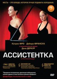 Постер к фильму Ассистентка смотреть онлайн на HD Rezka