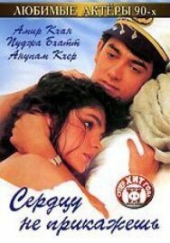 Постер к фильму Сердцу не прикажешь смотреть онлайн на HD Rezka