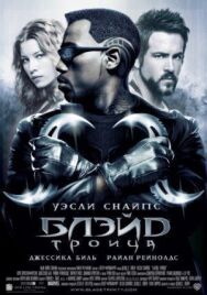 Постер к фильму Блэйд 3: Троица смотреть онлайн на HD Rezka