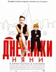 Постер к фильму Дневники няни смотреть онлайн на HD Rezka