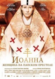Постер к фильму Иоанна — женщина на папском престоле смотреть онлайн на HD Rezka