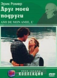 Постер к фильму Друг моей подруги смотреть онлайн на HD Rezka