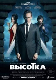 Постер к фильму Высотка смотреть онлайн на HD Rezka