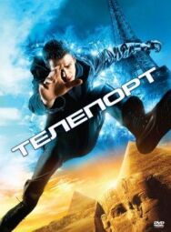 Постер к фильму Телепорт смотреть онлайн на HD Rezka