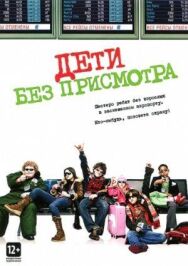 Постер к фильму Дети без присмотра смотреть онлайн на HD Rezka