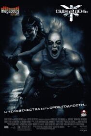 Постер к фильму Судный день смотреть онлайн на HD Rezka