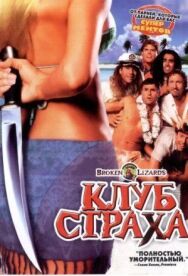 Постер к фильму Клуб страха смотреть онлайн на HD Rezka