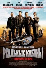 Постер к фильму Реальные кабаны смотреть онлайн на HD Rezka