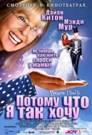 Постер к фильму Потому что я так хочу смотреть онлайн на HD Rezka