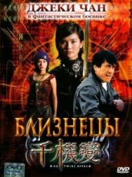 Постер к фильму Близнецы смотреть онлайн на HD Rezka